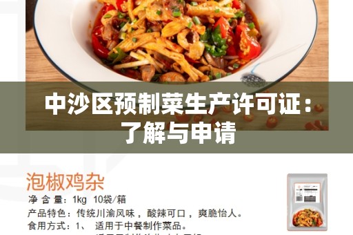 中沙区预制菜生产许可证：了解与申请