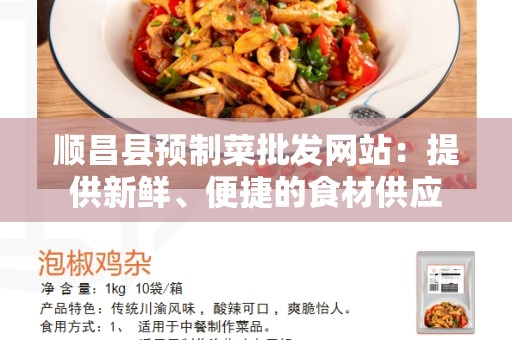 顺昌县预制菜批发网站：提供新鲜、便捷的食材供应