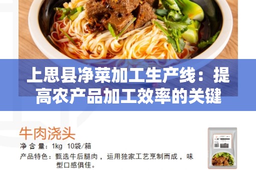 上思县净菜加工生产线：提高农产品加工效率的关键