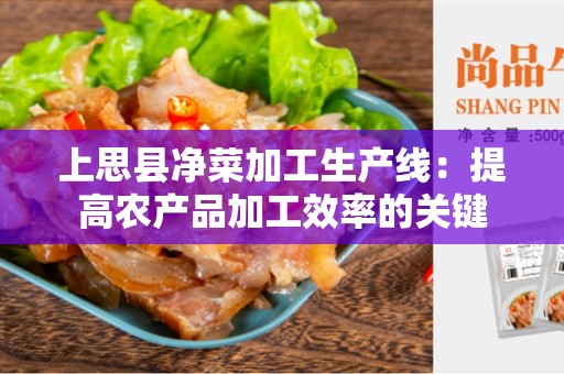 上思县净菜加工生产线：提高农产品加工效率的关键