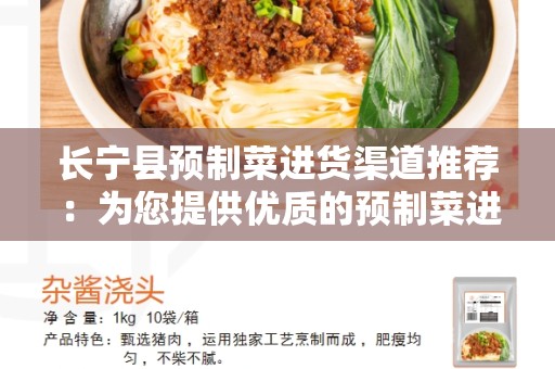 长宁县预制菜进货渠道推荐：为您提供优质的预制菜进货选择