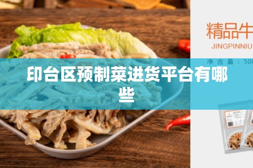 印台区预制菜进货平台有哪些