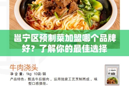 邕宁区预制菜加盟哪个品牌好？了解你的最佳选择