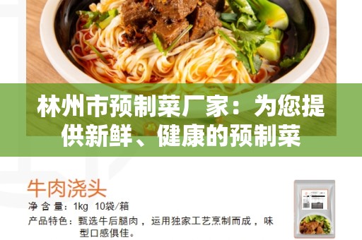 林州市预制菜厂家：为您提供新鲜、健康的预制菜