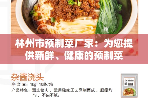 林州市预制菜厂家：为您提供新鲜、健康的预制菜