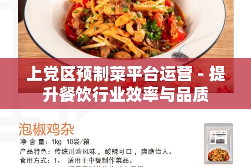 上党区预制菜平台运营 - 提升餐饮行业效率与品质