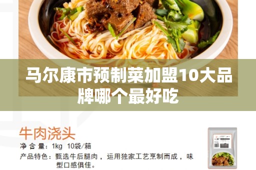 马尔康市预制菜加盟10大品牌哪个最好吃