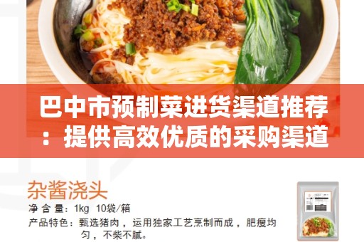 巴中市预制菜进货渠道推荐：提供高效优质的采购渠道解决方案