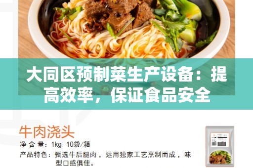 大同区预制菜生产设备：提高效率，保证食品安全