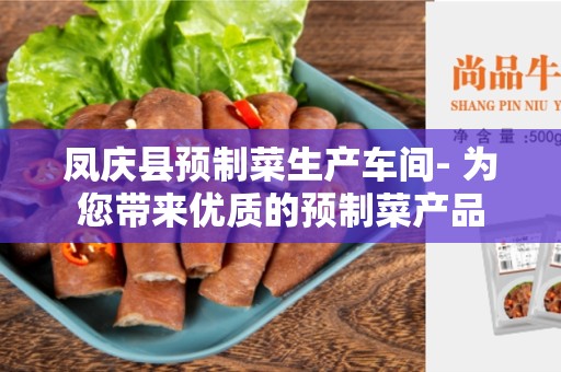 凤庆县预制菜生产车间- 为您带来优质的预制菜产品