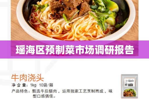 瑶海区预制菜市场调研报告