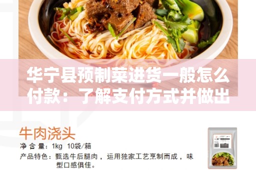 华宁县预制菜进货一般怎么付款：了解支付方式并做出明智选择