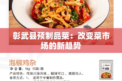 彰武县预制品菜：改变菜市场的新趋势
