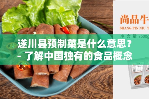 遂川县预制菜是什么意思？- 了解中国独有的食品概念