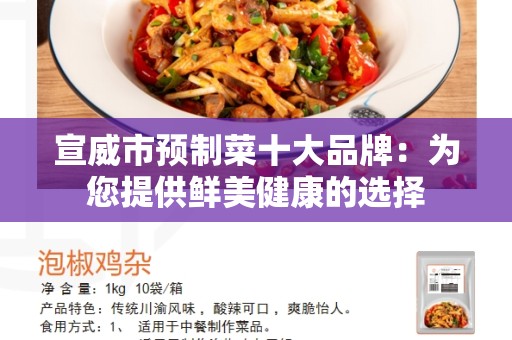 宣威市预制菜十大品牌：为您提供鲜美健康的选择