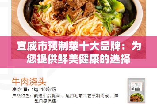 宣威市预制菜十大品牌：为您提供鲜美健康的选择