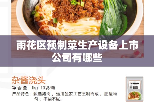 雨花区预制菜生产设备上市公司有哪些