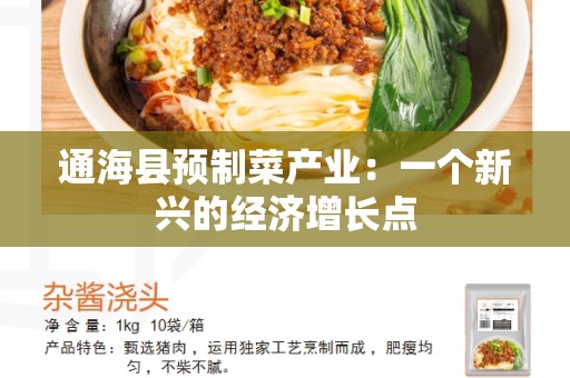 通海县预制菜产业：一个新兴的经济增长点