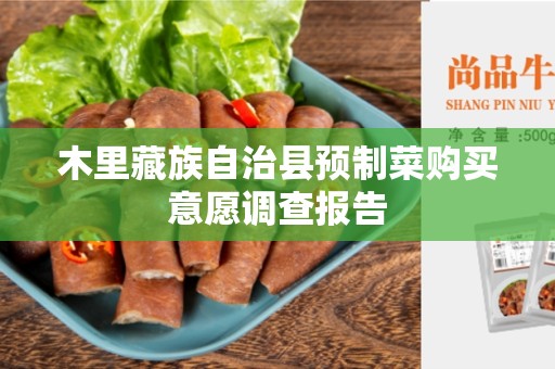 木里藏族自治县预制菜购买意愿调查报告