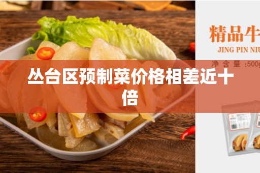 丛台区预制菜价格相差近十倍