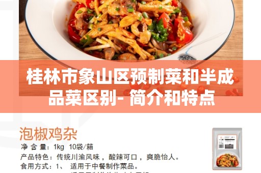 桂林市象山区预制菜和半成品菜区别- 简介和特点