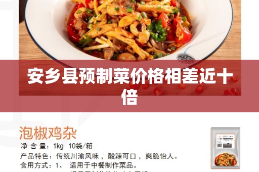 安乡县预制菜价格相差近十倍