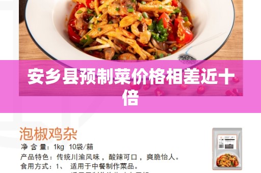 安乡县预制菜价格相差近十倍