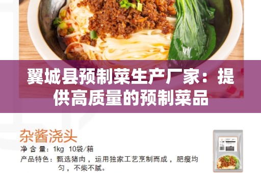翼城县预制菜生产厂家：提供高质量的预制菜品