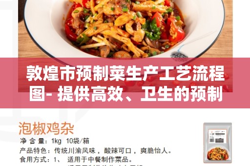 敦煌市预制菜生产工艺流程图- 提供高效、卫生的预制菜生产流程