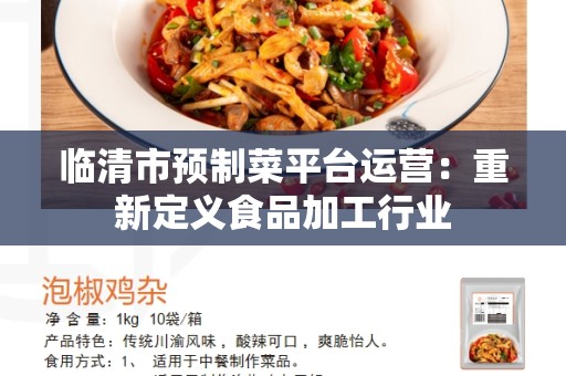 临清市预制菜平台运营：重新定义食品加工行业