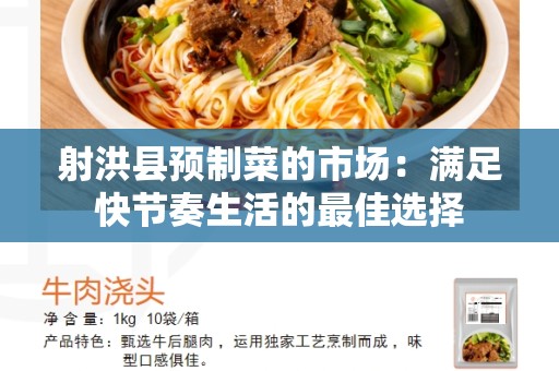 射洪县预制菜的市场：满足快节奏生活的最佳选择