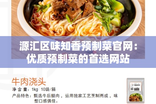 源汇区味知香预制菜官网：优质预制菜的首选网站