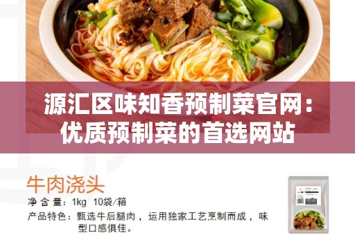 源汇区味知香预制菜官网：优质预制菜的首选网站