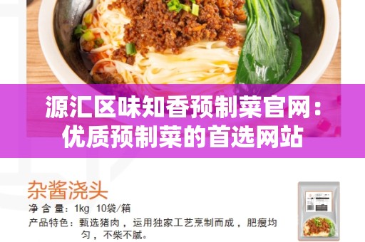 源汇区味知香预制菜官网：优质预制菜的首选网站