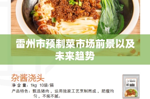 雷州市预制菜市场前景以及未来趋势