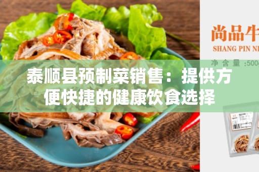 泰顺县预制菜销售：提供方便快捷的健康饮食选择