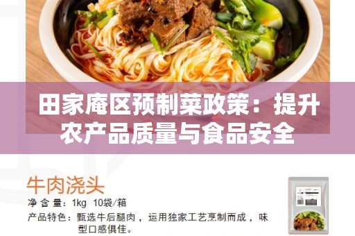 田家庵区预制菜政策：提升农产品质量与食品安全