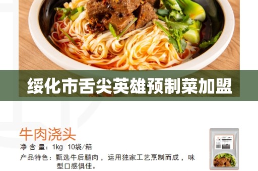 绥化市舌尖英雄预制菜加盟