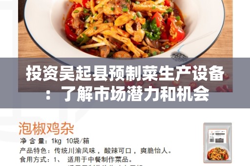 投资吴起县预制菜生产设备：了解市场潜力和机会