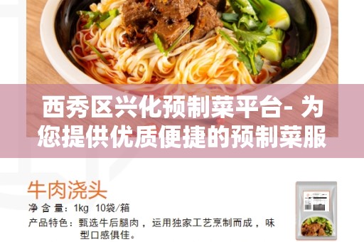 西秀区兴化预制菜平台- 为您提供优质便捷的预制菜服务