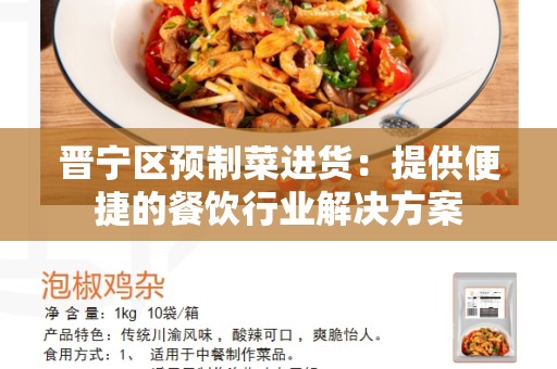 晋宁区预制菜进货：提供便捷的餐饮行业解决方案