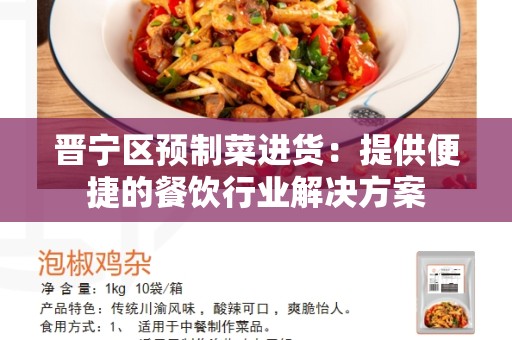 晋宁区预制菜进货：提供便捷的餐饮行业解决方案