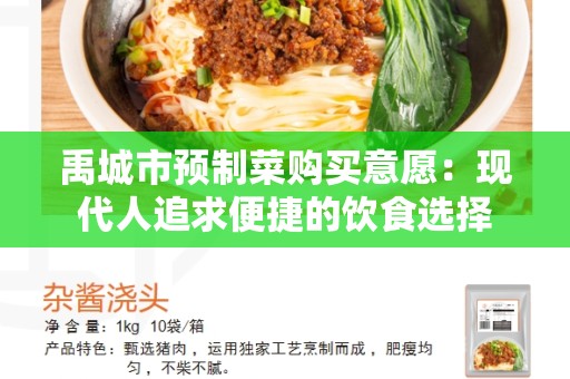 禹城市预制菜购买意愿：现代人追求便捷的饮食选择