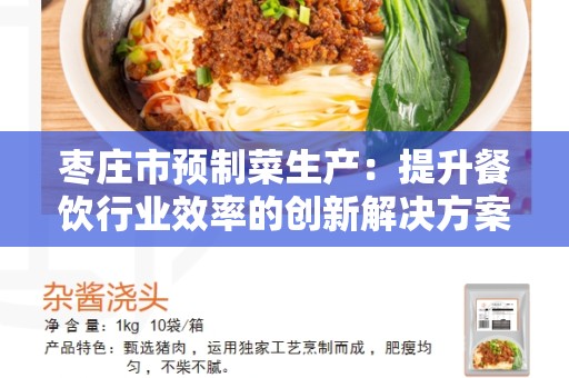 枣庄市预制菜生产：提升餐饮行业效率的创新解决方案