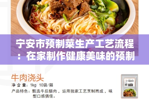 宁安市预制菜生产工艺流程：在家制作健康美味的预制菜