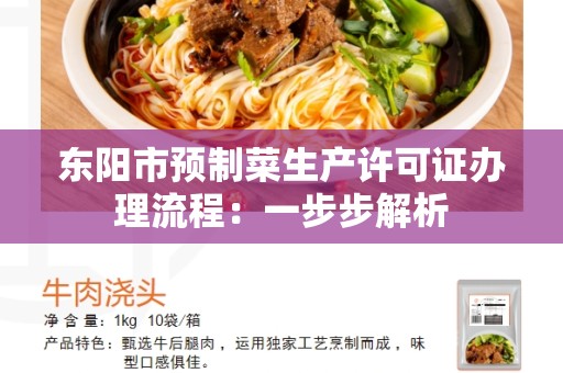 东阳市预制菜生产许可证办理流程：一步步解析