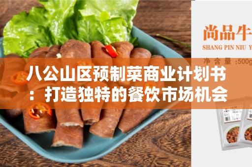 八公山区预制菜商业计划书：打造独特的餐饮市场机会