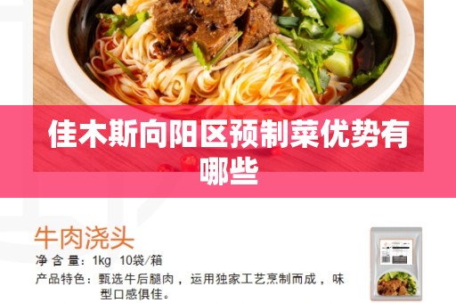 佳木斯向阳区预制菜优势有哪些