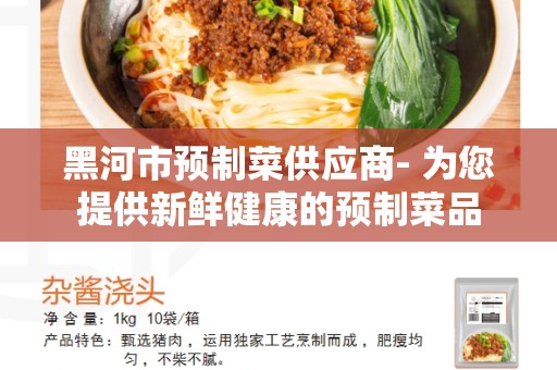 黑河市预制菜供应商- 为您提供新鲜健康的预制菜品