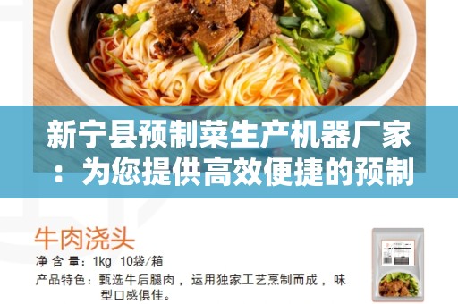 新宁县预制菜生产机器厂家：为您提供高效便捷的预制菜生产机器